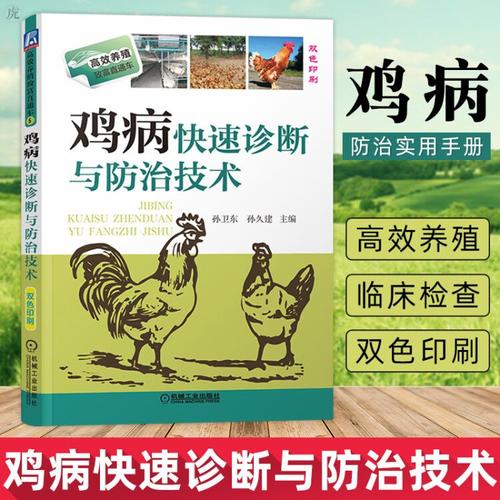 实用手册鸡病害防治书籍养鸡知识 畜禽畜牧土鸡养殖大全书籍畜牧养殖